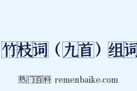 竹枝词（九首）组词是什么意思的图片